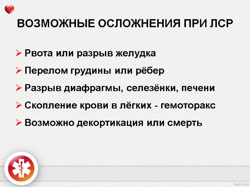 ВОЗМОЖНЫЕ ОСЛОЖНЕНИЯ ПРИ ЛСР Рвота или разрыв желудка Перелом грудины или рёбер Разрыв диафрагмы,